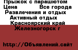 Прыжок с парашютом › Цена ­ 4 900 - Все города Развлечения и отдых » Активный отдых   . Красноярский край,Железногорск г.